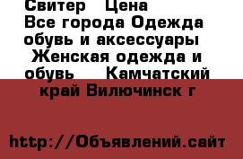 Свитер › Цена ­ 2 000 - Все города Одежда, обувь и аксессуары » Женская одежда и обувь   . Камчатский край,Вилючинск г.